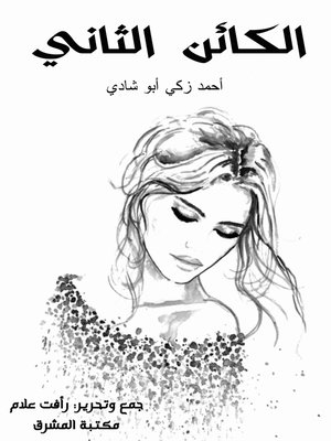 cover image of الكائن الثاني